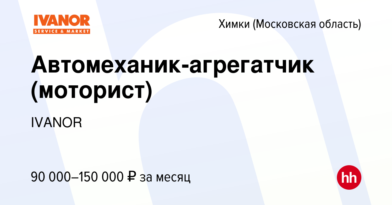 Вакансия Автомеханик-агрегатчик (моторист) в Химках, работа в компании  IVANOR (вакансия в архиве c 7 декабря 2022)