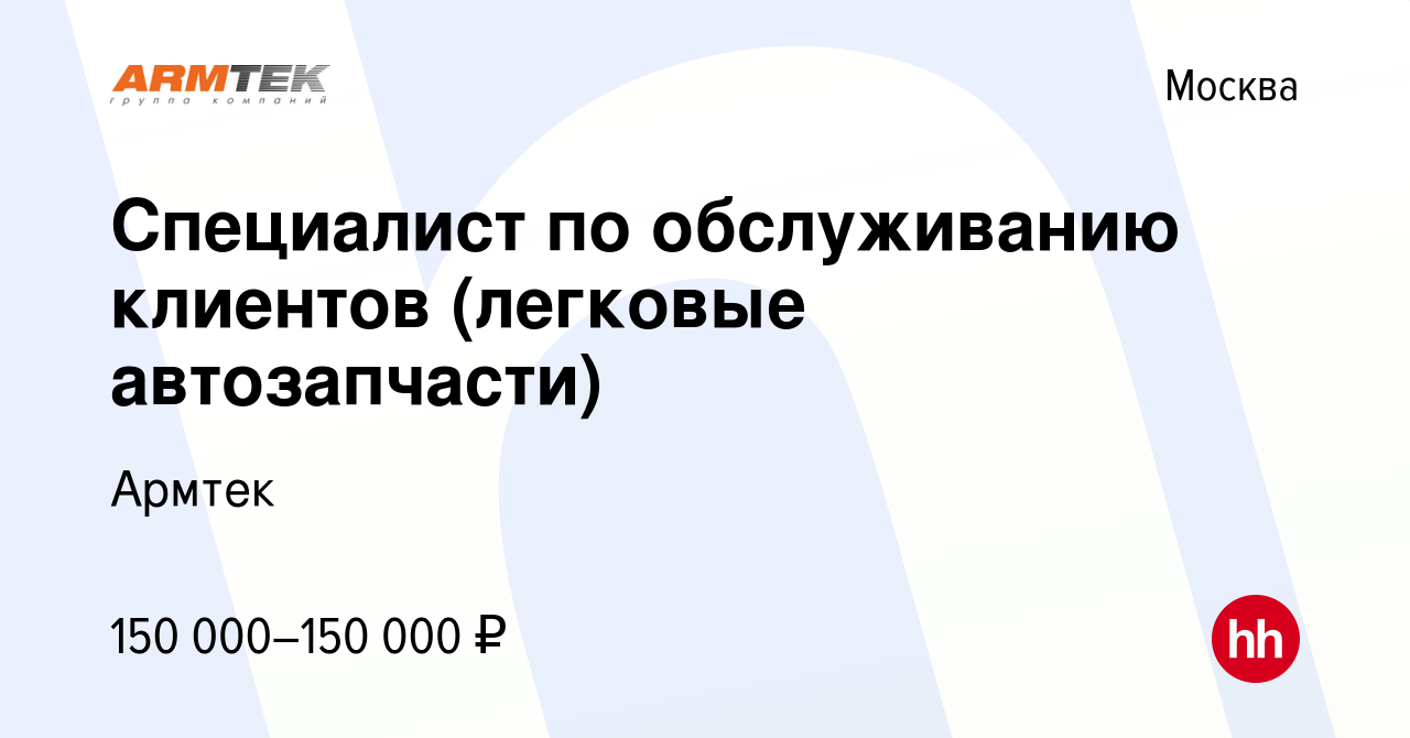 Вакансия Специалист по обслуживанию клиентов (легковые автозапчасти) в  Москве, работа в компании Армтек