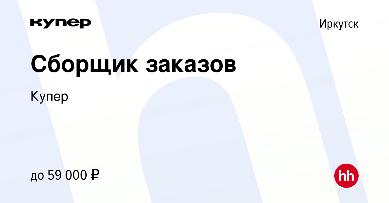 Вакансия Сборщик заказов в Иркутске, работа в компании СберМаркет (вакансия  в архиве c 14 сентября 2023)