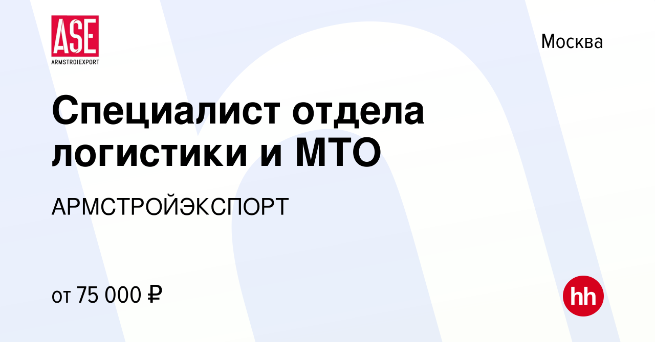 Вакансия Специалист отдела логистики и МТО в Москве, работа в компании  АРМСТРОЙЭКСПОРТ (вакансия в архиве c 5 ноября 2022)