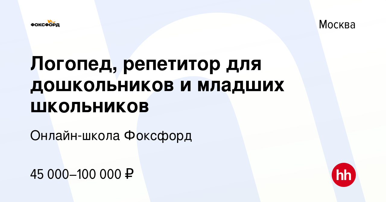 Вакансия Логопед, репетитор для дошкольников и младших школьников в Москве,  работа в компании Онлайн-школа Фоксфорд (вакансия в архиве c 6 марта 2023)