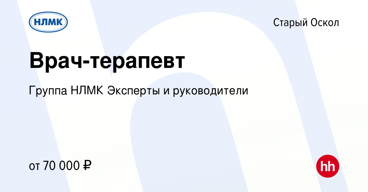 Вакансия Врач-терапевт в Старом Осколе, работа в компании Группа НЛМК  Эксперты и руководители (вакансия в архиве c 30 августа 2023)