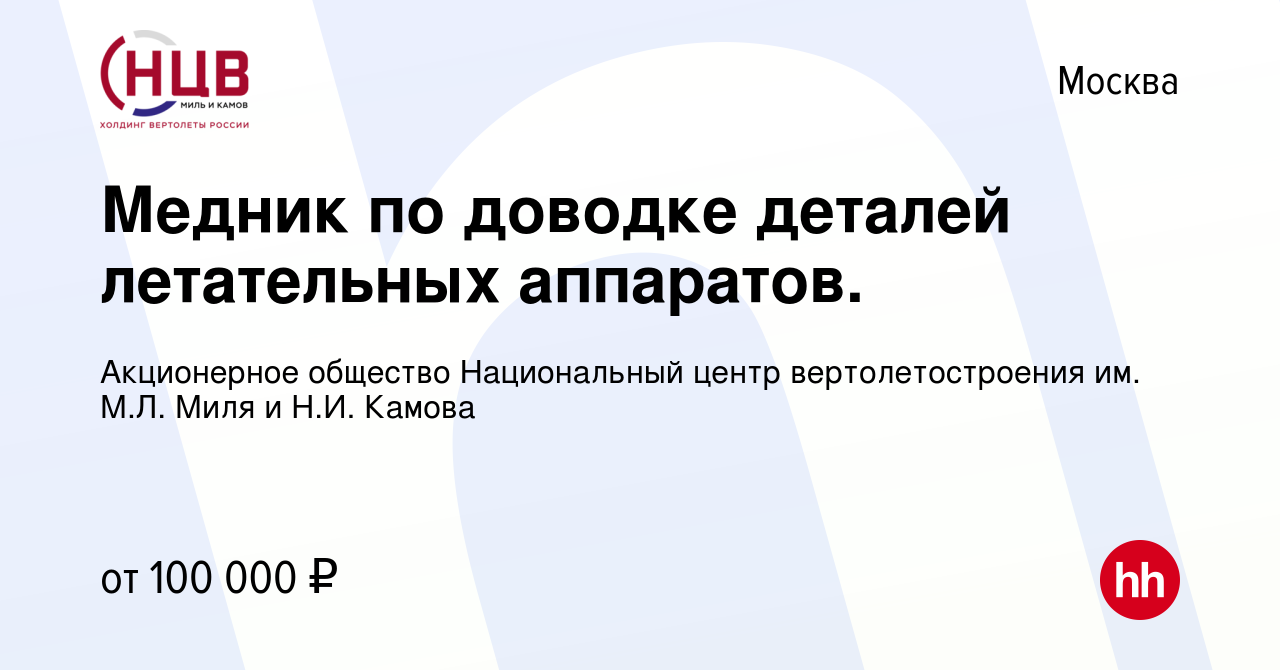 Вакансия Медник по доводке деталей летательных аппаратов. в Москве, работа  в компании Акционерное общество Национальный центр вертолетостроения им.  М.Л. Миля и Н.И. Камова