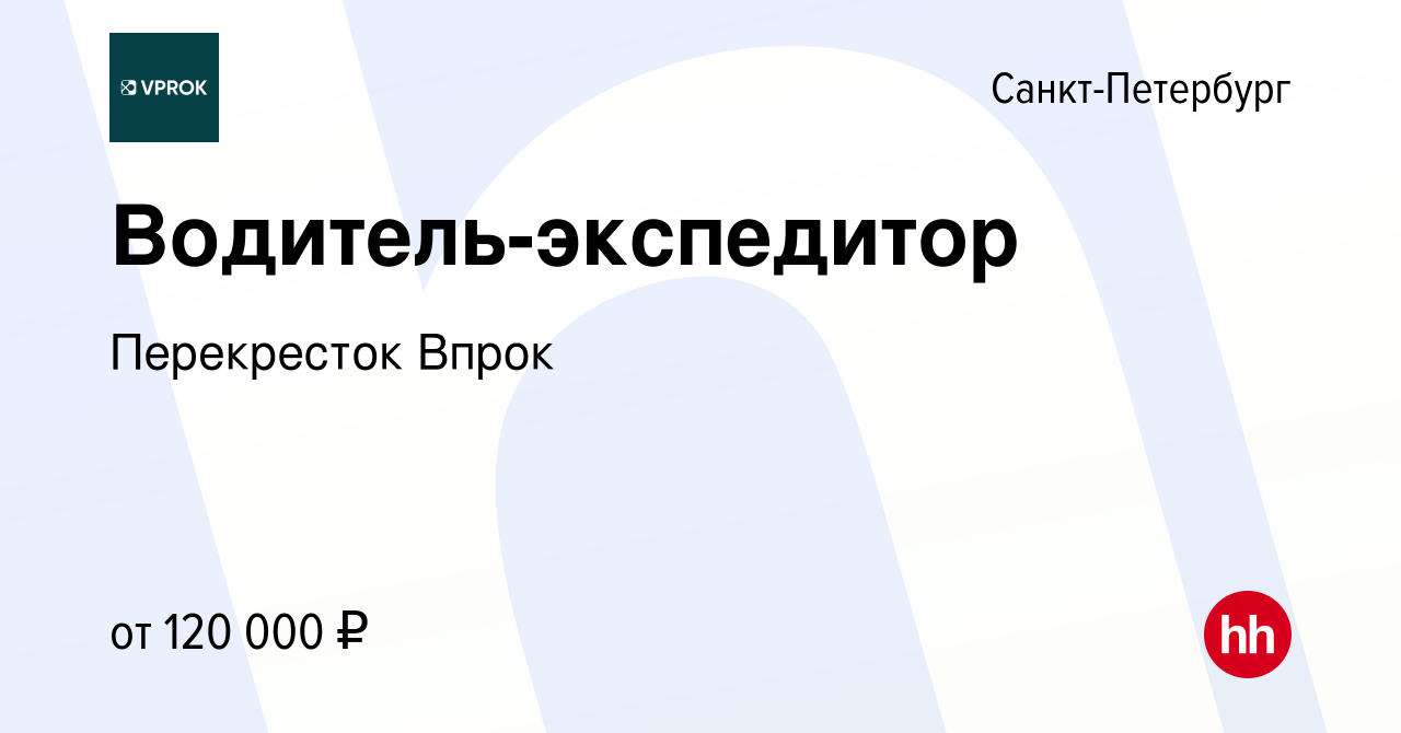 Вакансия Водитель-экспедитор в Санкт-Петербурге, работа в компании  Перекресток Впрок (вакансия в архиве c 26 февраля 2024)