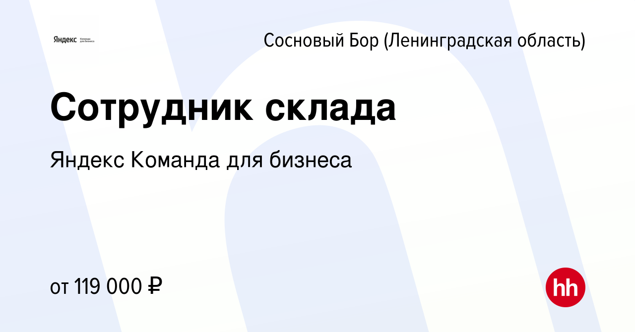 Вакансия Сотрудник склада в Сосновом Бору (Ленинградская область), работа в  компании Яндекс Команда для бизнеса (вакансия в архиве c 30 декабря 2022)