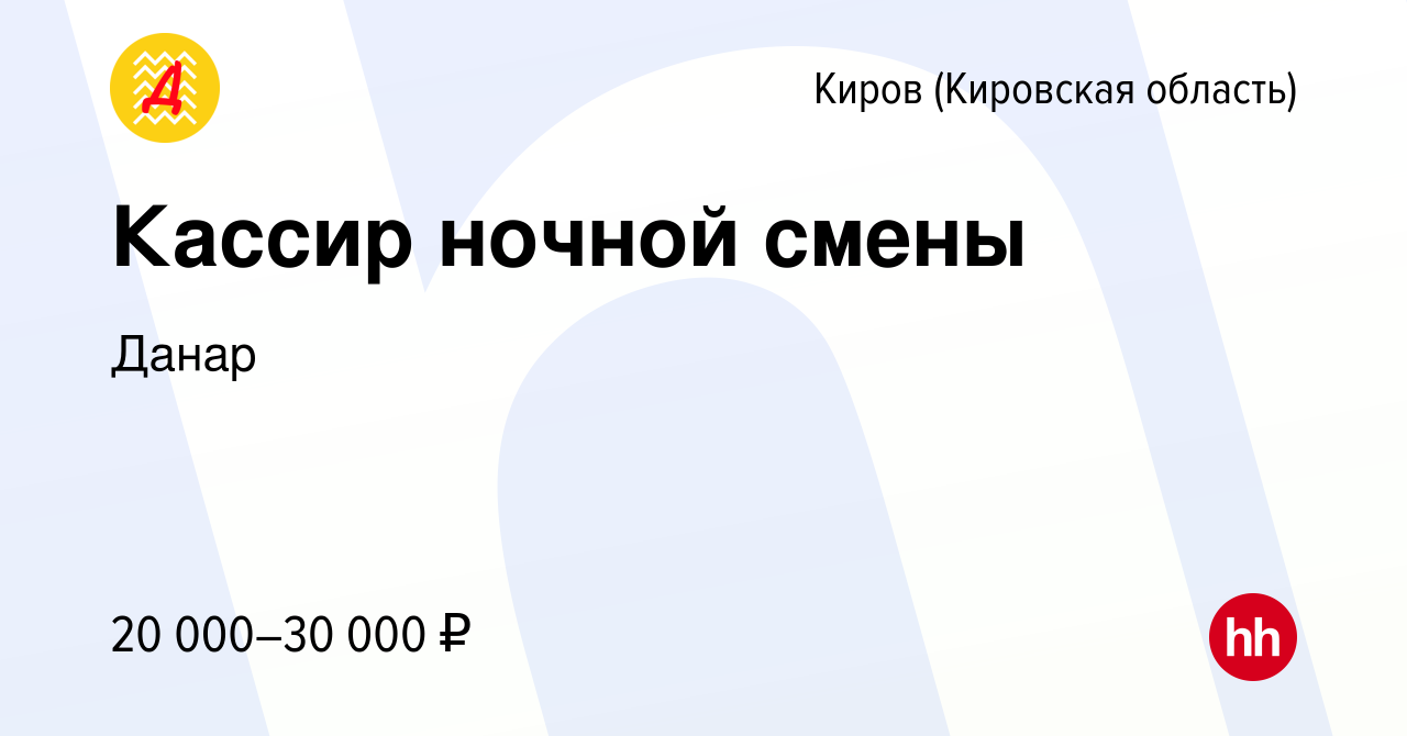 Вакансия Кассир ночной смены в Кирове (Кировская область), работа в  компании Данар (вакансия в архиве c 12 января 2023)