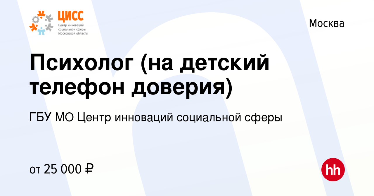 Вакансия Психолог (на детский телефон доверия) в Москве, работа в компании  ГБУ МО Центр инноваций социальной сферы (вакансия в архиве c 5 ноября 2022)