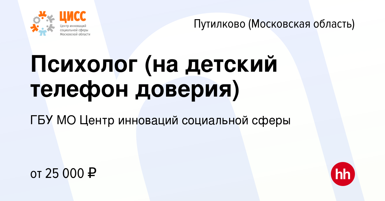 Вакансия Психолог (на детский телефон доверия) в Путилкове, работа в  компании ГБУ МО Центр инноваций социальной сферы (вакансия в архиве c 5  ноября 2022)