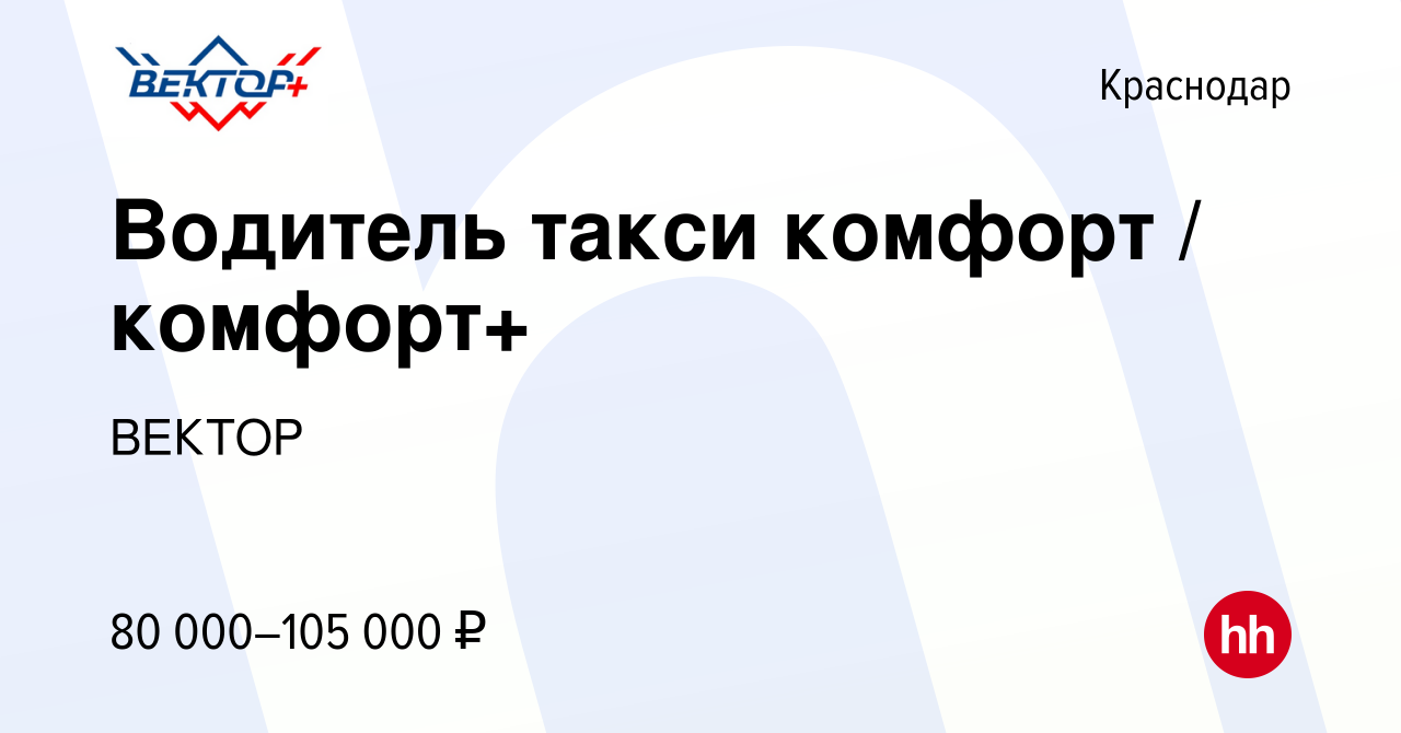 Вакансия Водитель такси комфорт / комфорт+ в Краснодаре, работа в компании  ВЕКТОР (вакансия в архиве c 17 октября 2022)