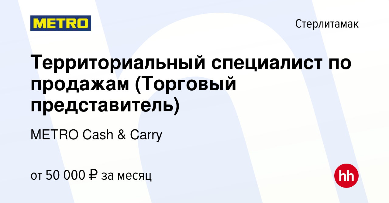 Вакансия Территориальный специалист по продажам (Торговый представитель) в  Стерлитамаке, работа в компании METRO Cash & Carry (вакансия в архиве c 3  декабря 2022)