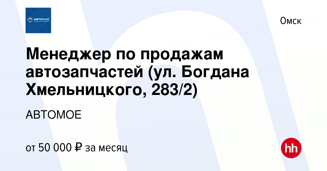 Вакансия Менеджер по продажам автозапчастей (ул. Богдана Хмельницкого,  283/2) в Омске, работа в компании АВТОМОЕ (вакансия в архиве c 21 октября  2023)