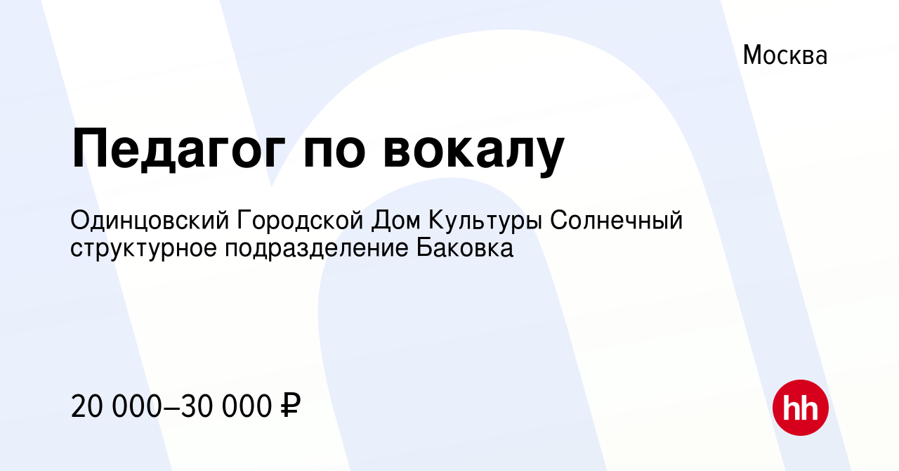 Вакансия Педагог по вокалу в Москве, работа в компании Одинцовский  Городской Дом Культуры Солнечный структурное подразделение Баковка  (вакансия в архиве c 5 ноября 2022)