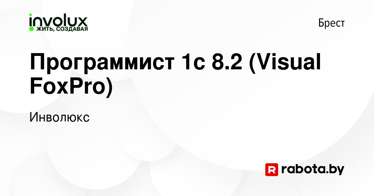 Вакансия Программист 1с 8.2 (Visual FoxPro) в Бресте, работа в компании  Инволюкс (вакансия в архиве c 5 ноября 2022)