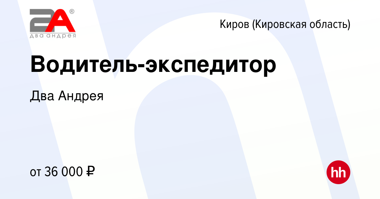 Вакансия Водитель-экспедитор в Кирове (Кировская область), работа в  компании Два Андрея (вакансия в архиве c 24 октября 2022)