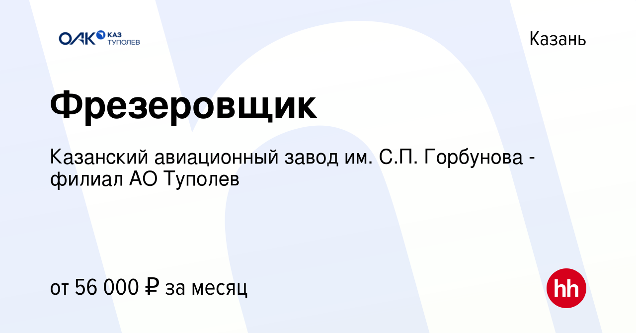 Вакансия Фрезеровщик в Казани, работа в компании Казанский авиационный  завод им. С.П. Горбунова - филиал АО Туполев (вакансия в архиве c 11  февраля 2023)