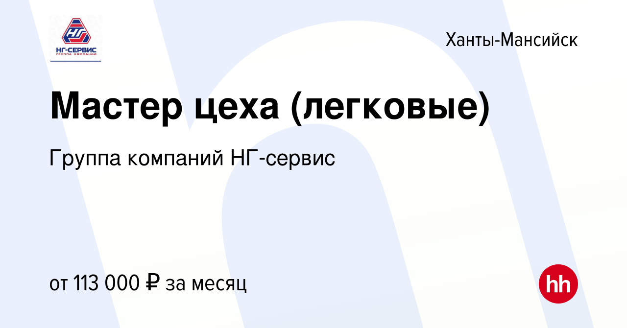 Вакансия Мастер цеха (легковые) в Ханты-Мансийске, работа в компании Группа  компаний НГ-сервис (вакансия в архиве c 5 декабря 2022)