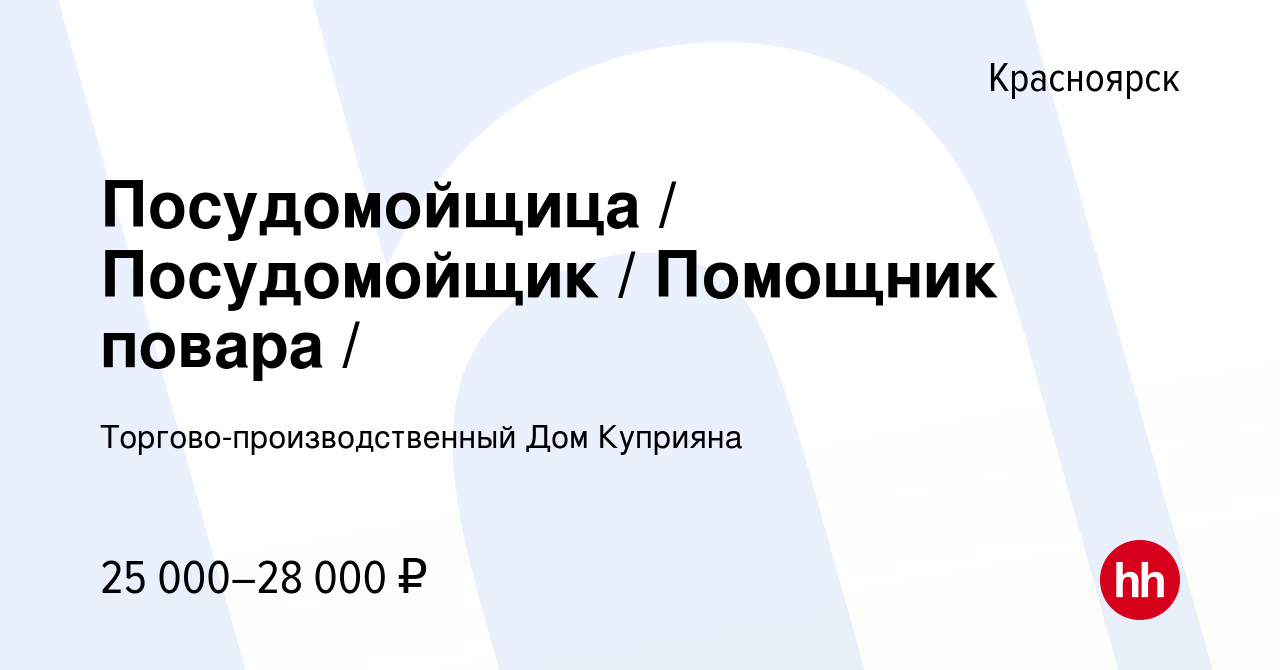 Вакансия Посудомойщица / Посудомойщик / Помощник повара / в Красноярске,  работа в компании Торгово-производственный Дом Куприяна (вакансия в архиве  c 5 ноября 2022)