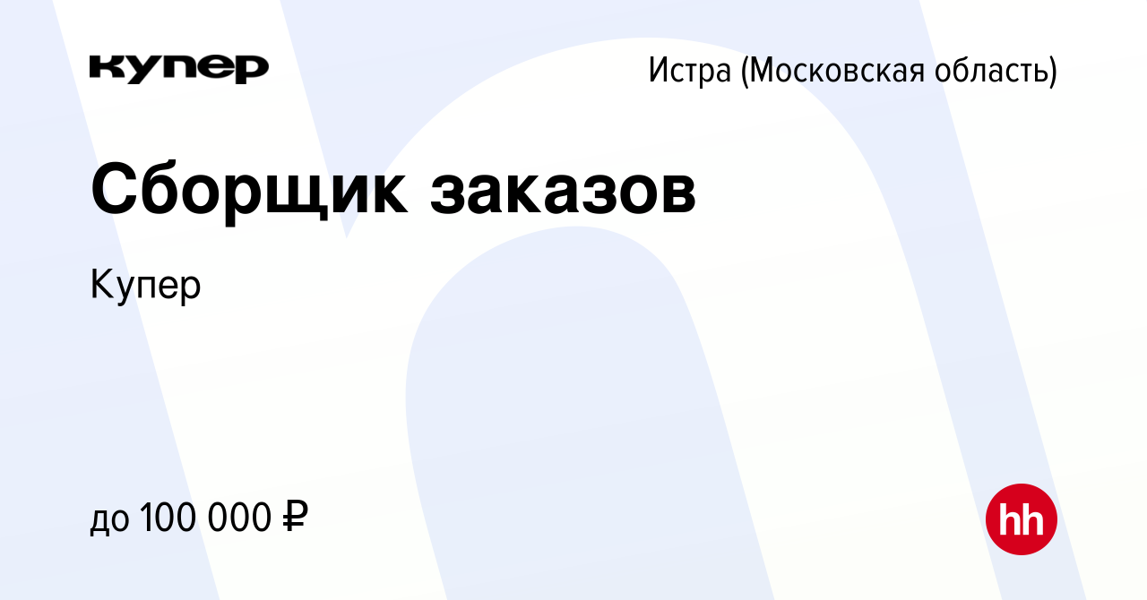 Вакансия Сборщик заказов в Истре, работа в компании СберМаркет (вакансия в  архиве c 3 февраля 2023)