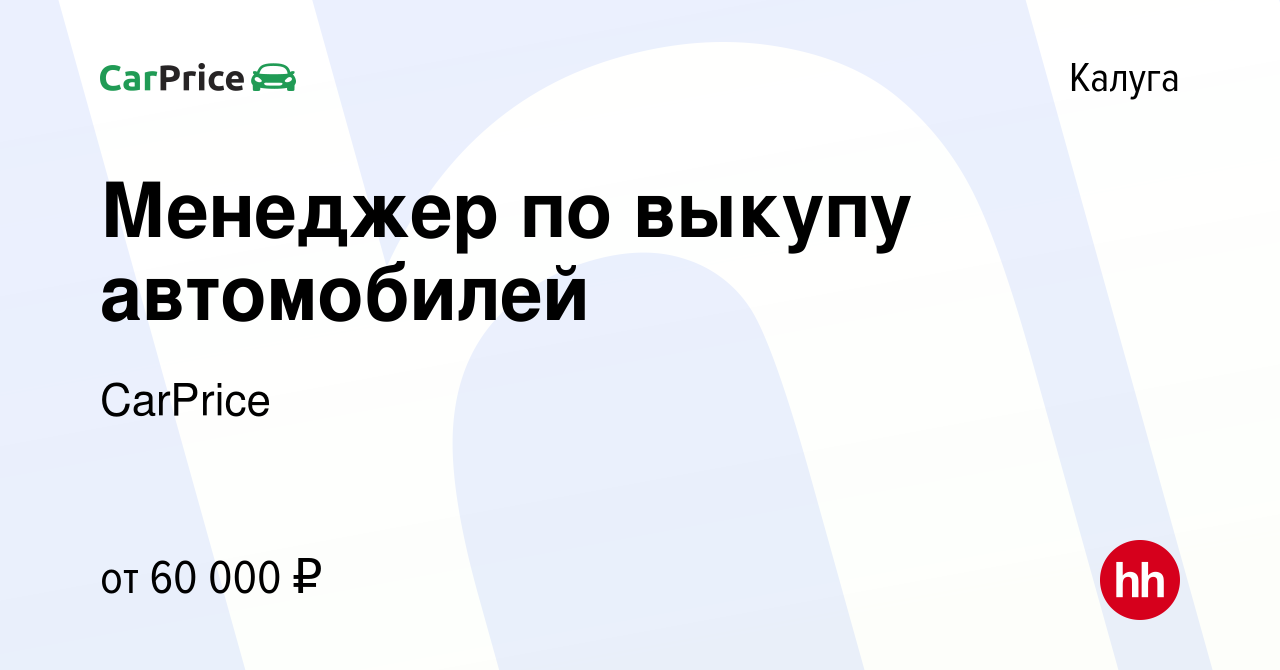 Вакансия Менеджер по выкупу автомобилей в Калуге, работа в компании  Carprice (вакансия в архиве c 1 ноября 2022)