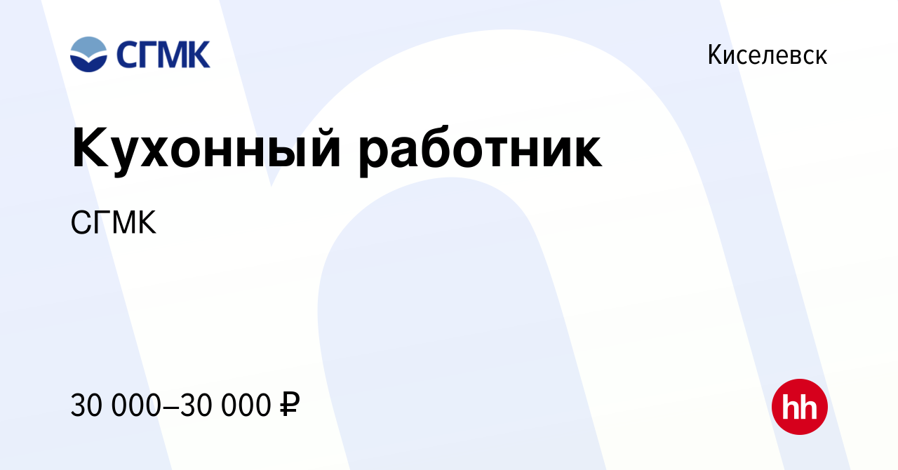 Вакансия Кухонный работник в Киселевске, работа в компании СГМК (вакансия в  архиве c 9 ноября 2022)