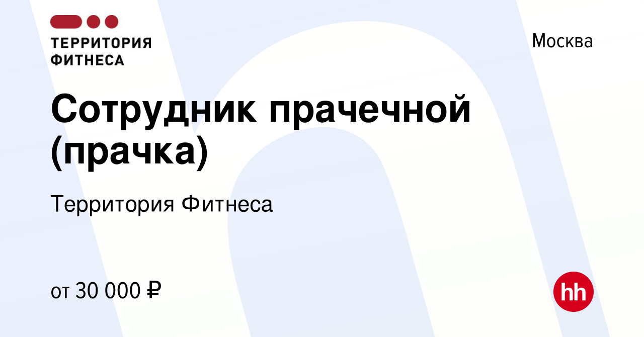 Вакансия Сотрудник прачечной (прачка) в Москве, работа в компании  Территория Фитнеса (вакансия в архиве c 5 ноября 2022)