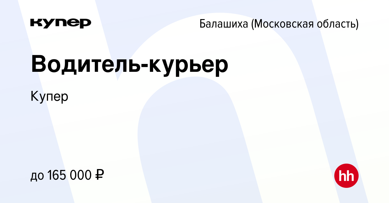 Вакансия Водитель-курьер в Балашихе, работа в компании СберМаркет (вакансия  в архиве c 3 февраля 2023)