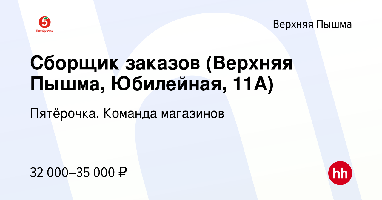 Вакансия Сборщик заказов (Верхняя Пышма, Юбилейная, 11А) в Верхней Пышме,  работа в компании Пятёрочка. Команда магазинов (вакансия в архиве c 5  ноября 2022)