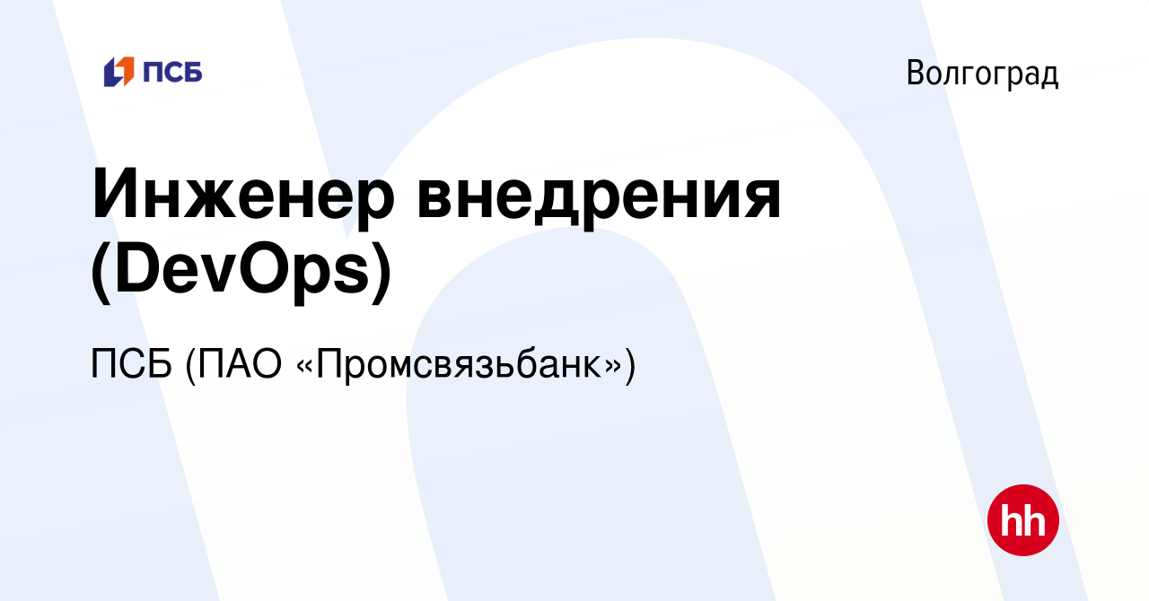 Вакансия Инженер внедрения (DevOps) в Волгограде, работа в компании ПСБ  (ПАО «Промсвязьбанк») (вакансия в архиве c 28 октября 2022)