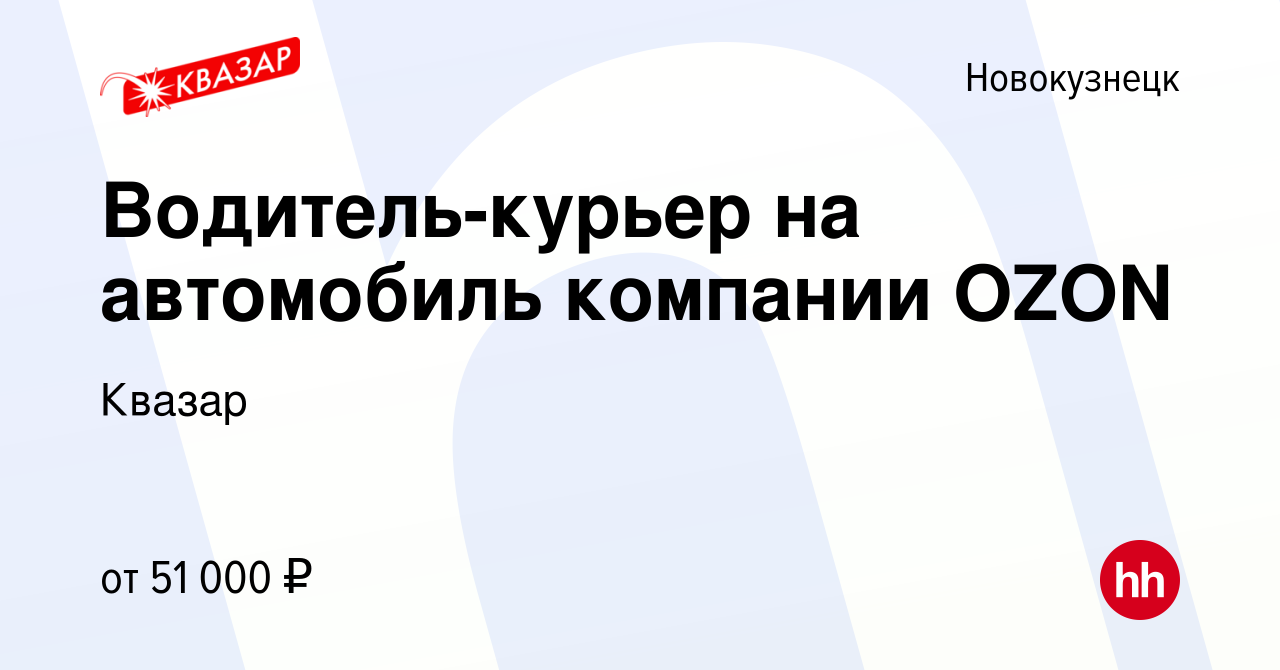 Вакансия Водитель-курьер на автомобиль компании OZON в Новокузнецке, работа  в компании Квазар (вакансия в архиве c 24 октября 2022)