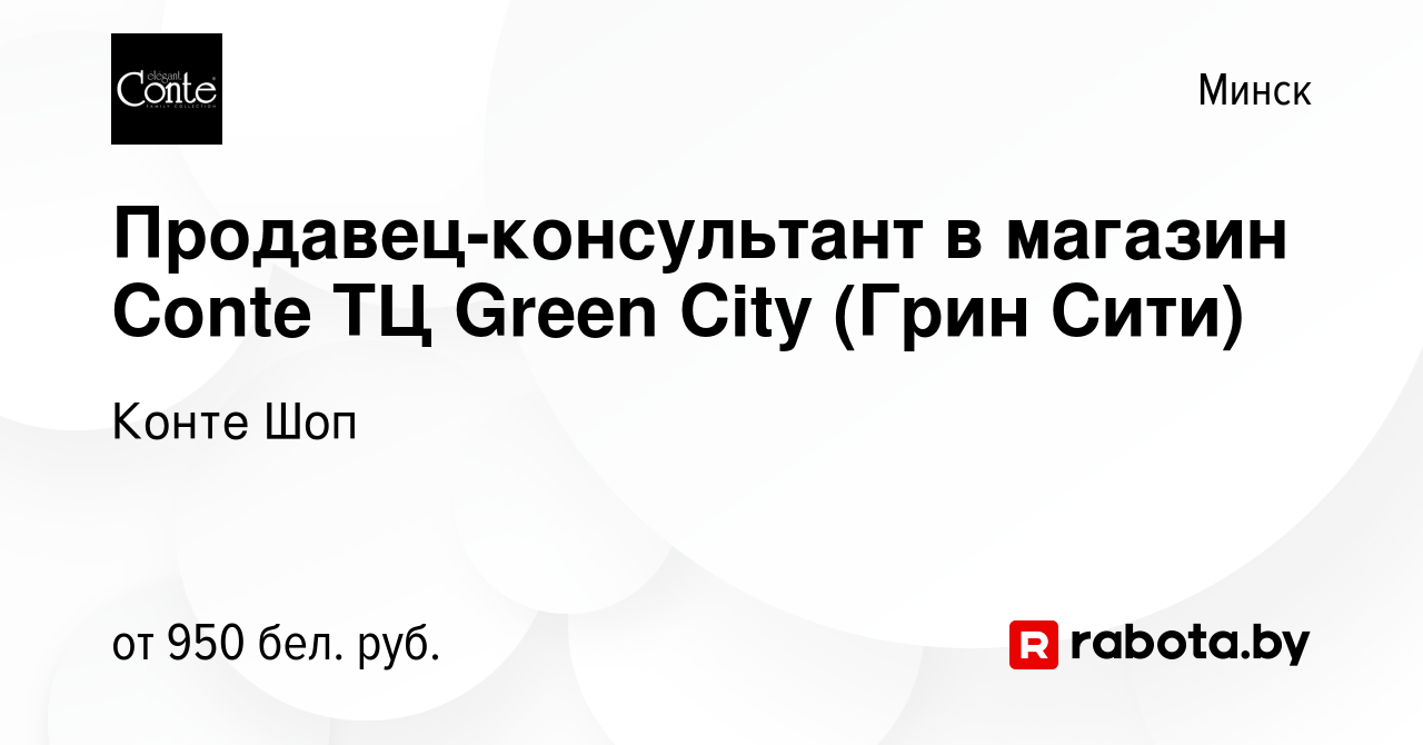 Вакансия Продавец-консультант в магазин Conte ТЦ Green City (Грин Сити) в  Минске, работа в компании Конте Шоп (вакансия в архиве c 5 ноября 2022)