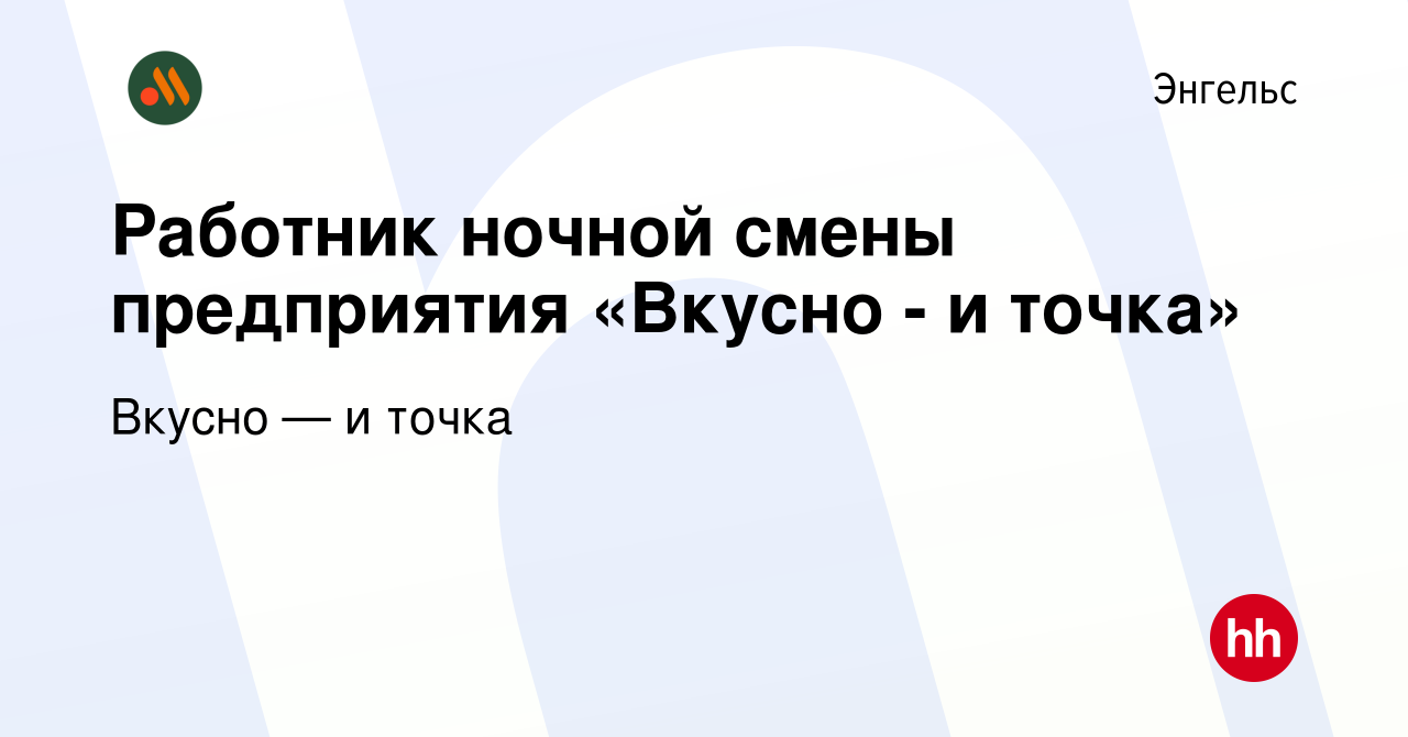 Вакансия Работник ночной смены предприятия «Вкусно - и точка» в Энгельсе,  работа в компании Вкусно — и точка (вакансия в архиве c 14 октября 2022)