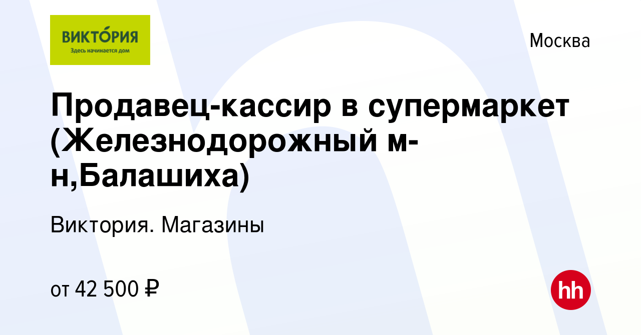 Вакансия Продавец-кассир в супермаркет (Железнодорожный м-н,Балашиха) в  Москве, работа в компании Виктория. Магазины (вакансия в архиве c 20  декабря 2022)