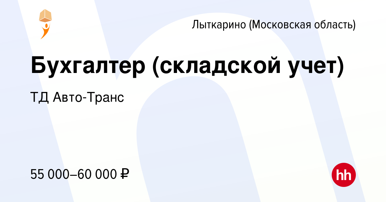 Вакансия Бухгалтер (складской учет) в Лыткарино, работа в компании ТД Авто- Транс (вакансия в архиве c 5 ноября 2022)