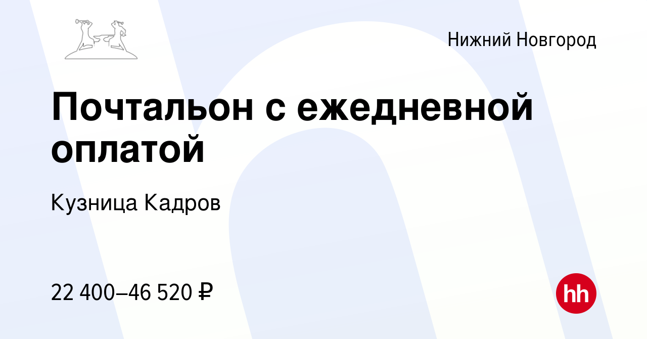 Вакансия Почтальон с ежедневной оплатой в Нижнем Новгороде, работа в  компании Кузница Кадров (вакансия в архиве c 10 октября 2023)