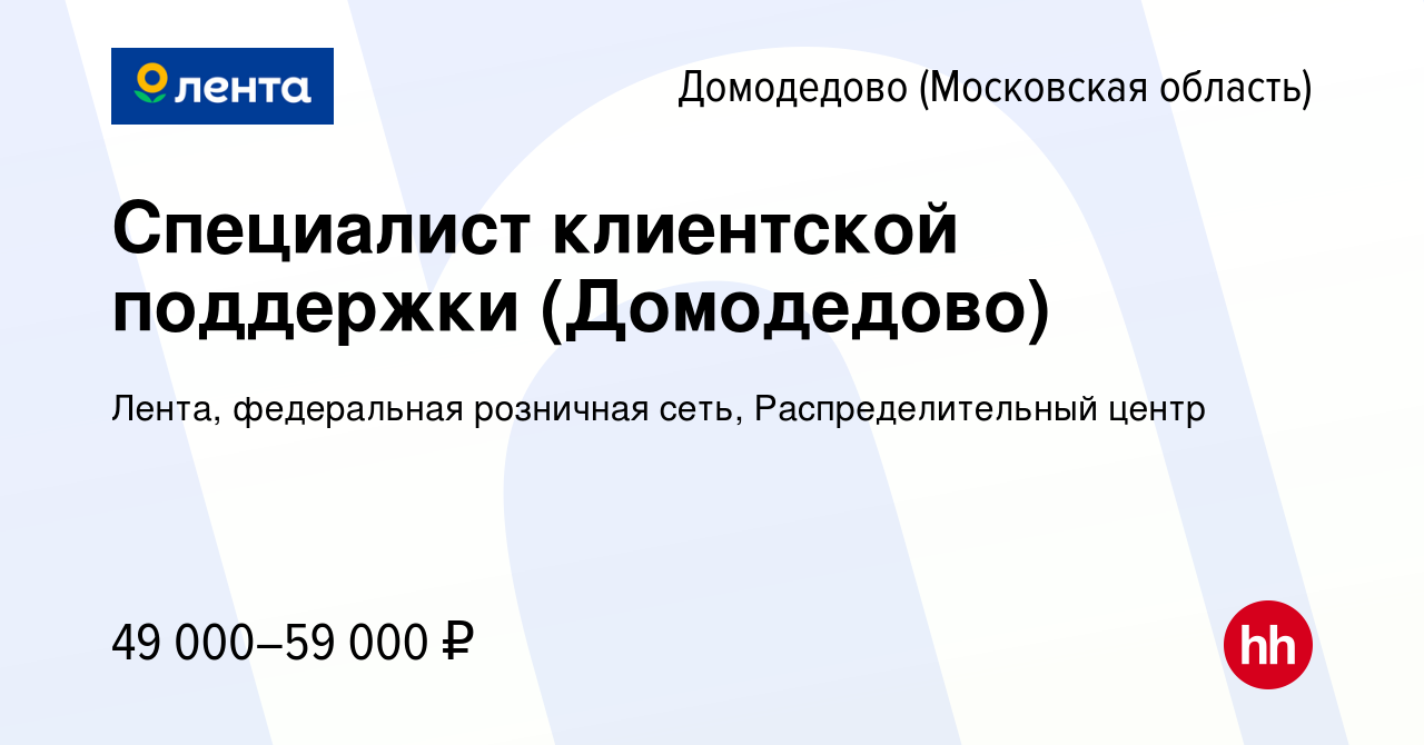 Вакансия Специалист клиентской поддержки (Домодедово) в Домодедово, работа  в компании Лента, федеральная розничная сеть, Распределительный центр  (вакансия в архиве c 21 октября 2022)