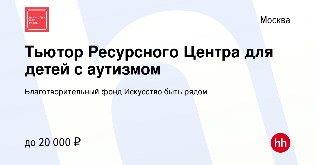 Вакансия Тьютор Ресурсного Центра для детей с аутизмом в Москве, работа в  компании Благотворительный фонд Искусство быть рядом (вакансия в архиве c 5  ноября 2022)