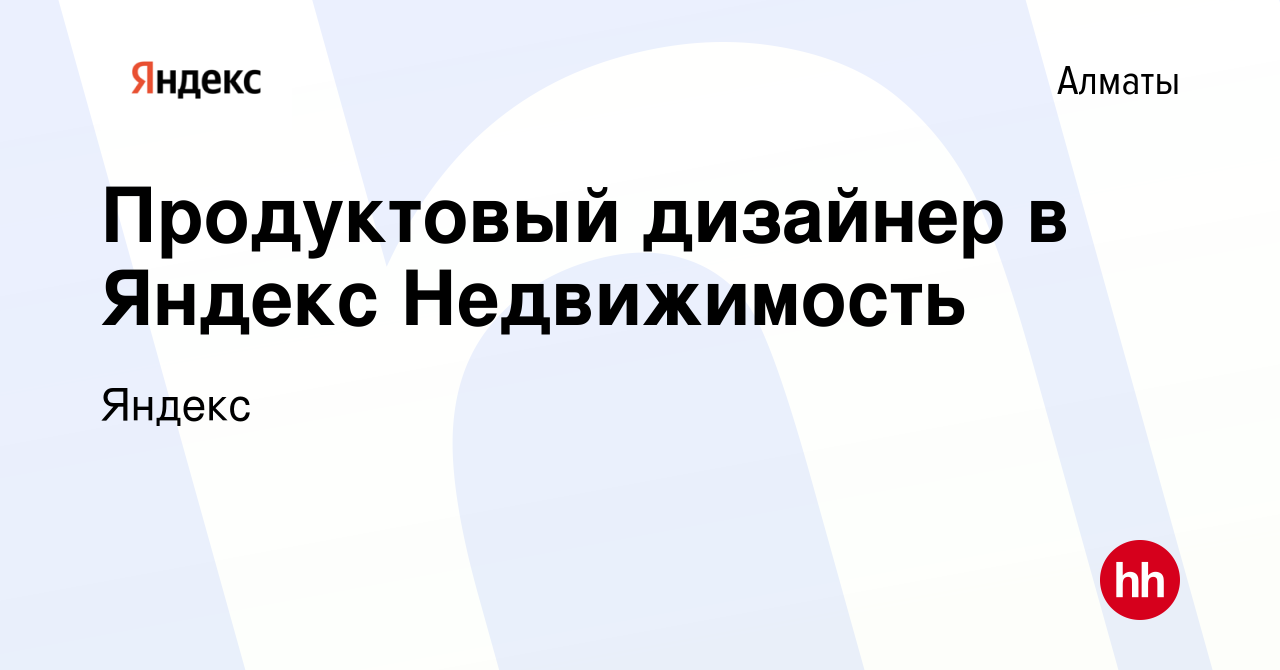 Вакансия Продуктовый дизайнер в Яндекс Недвижимость в Алматы, работа в  компании Яндекс (вакансия в архиве c 24 ноября 2022)