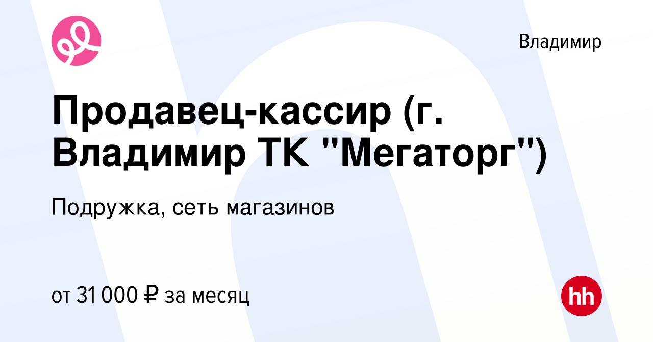 Вакансия Продавец-кассир (г. Владимир ТК 