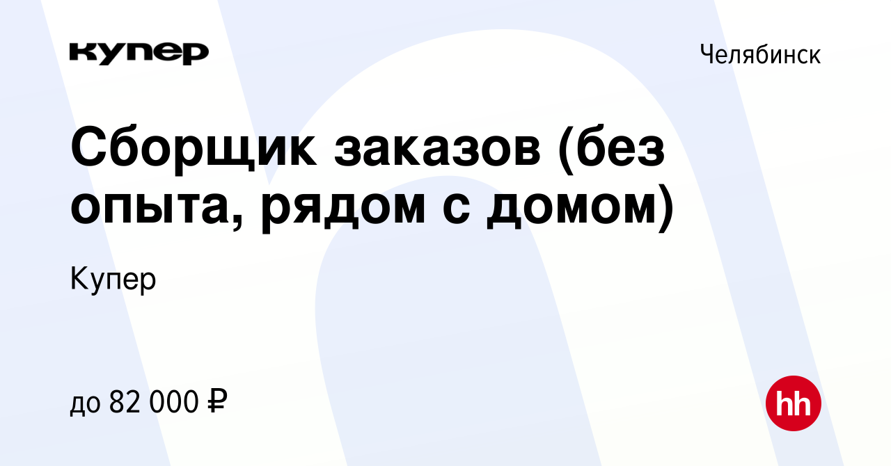 Вакансия Сборщик заказов (без опыта, рядом с домом) в Челябинске, работа в  компании СберМаркет (вакансия в архиве c 19 сентября 2023)