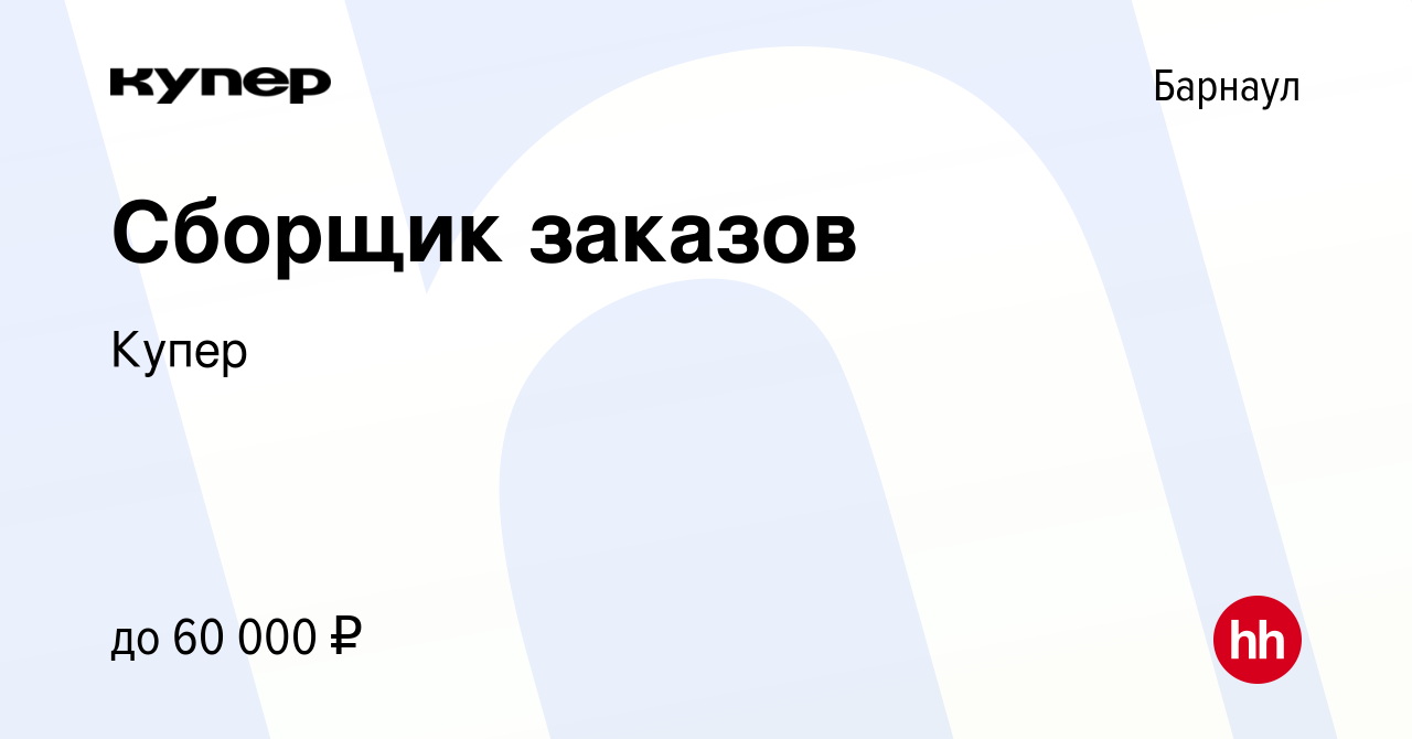 Вакансия Сборщик заказов в Барнауле, работа в компании СберМаркет (вакансия  в архиве c 2 февраля 2023)