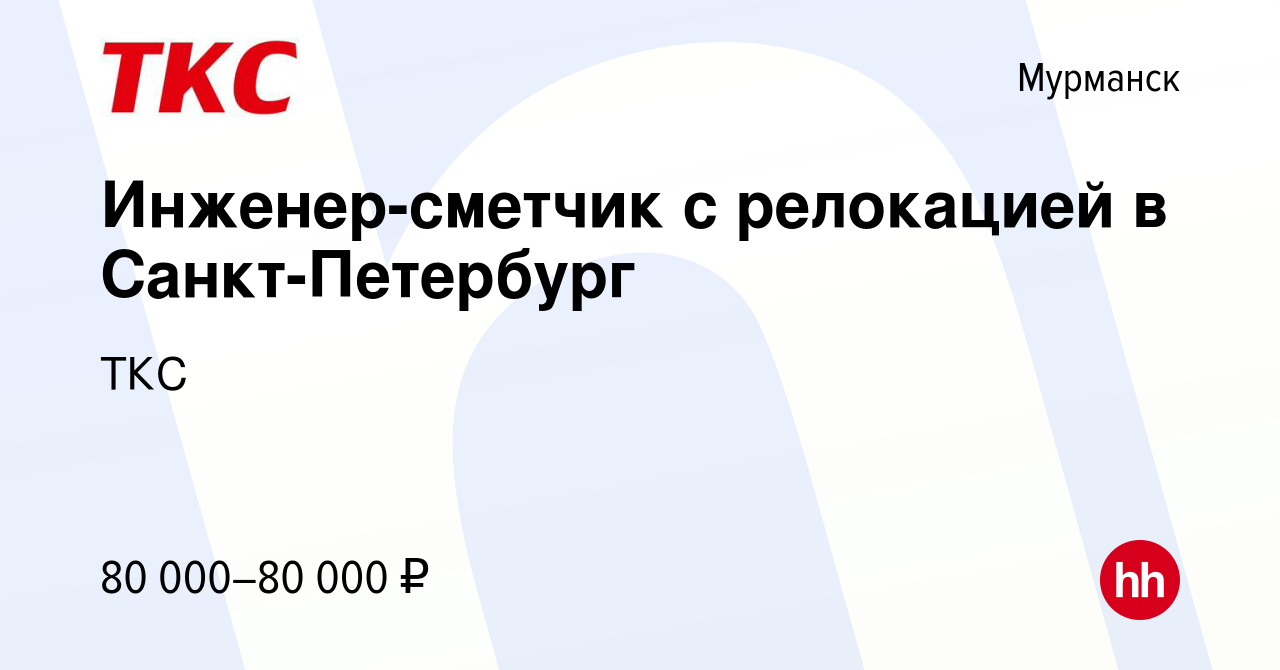 Вакансия Инженер-сметчик с релокацией в Санкт-Петербург в Мурманске, работа  в компании ТКС (вакансия в архиве c 5 ноября 2022)