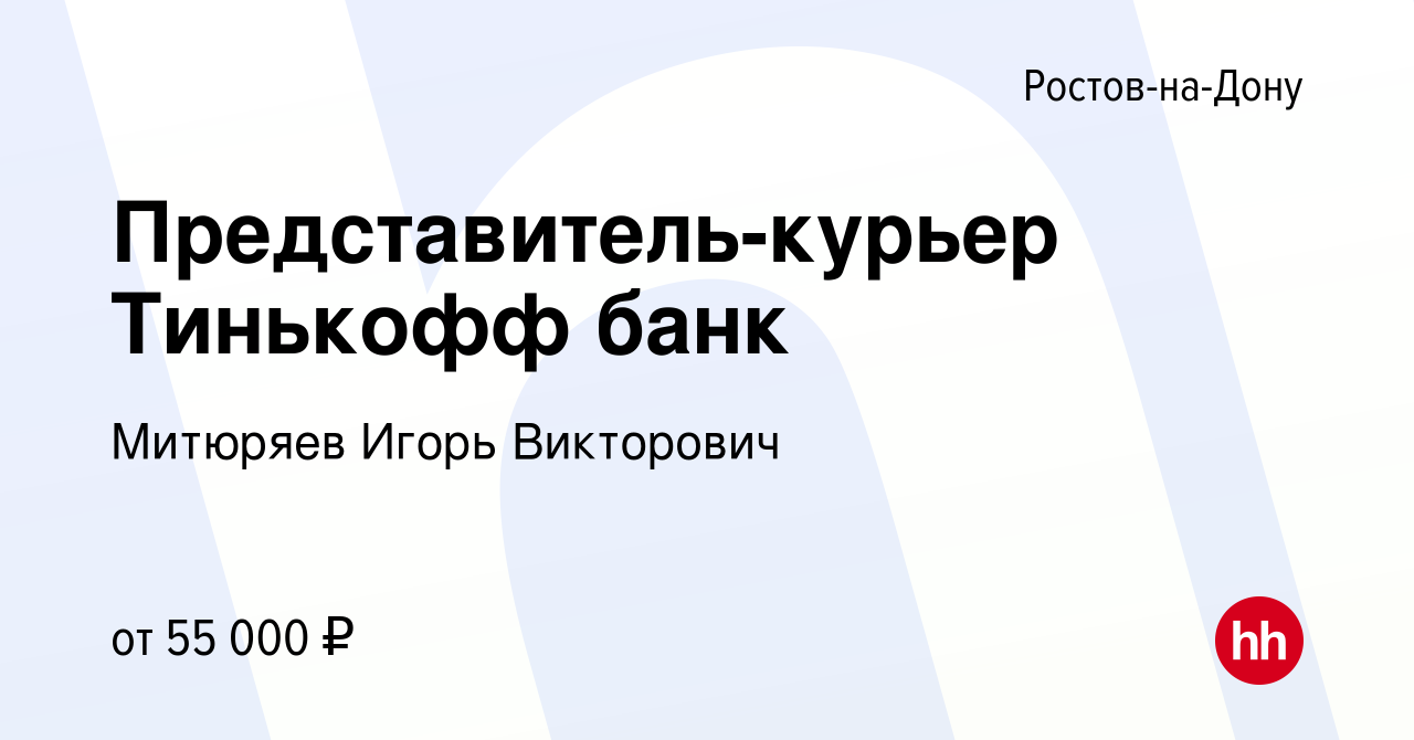 Вакансия Представитель-курьер Тинькофф банк в Ростове-на-Дону, работа в  компании Митюряев Игорь Викторович (вакансия в архиве c 5 декабря 2022)