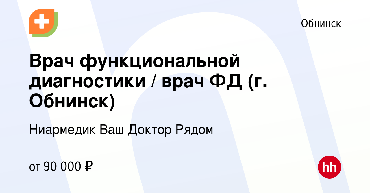 Вакансия Врач функциональной диагностики / врач ФД (г. Обнинск) в Обнинске,  работа в компании Ниармедик Ваш Доктор Рядом (вакансия в архиве c 20 ноября  2022)