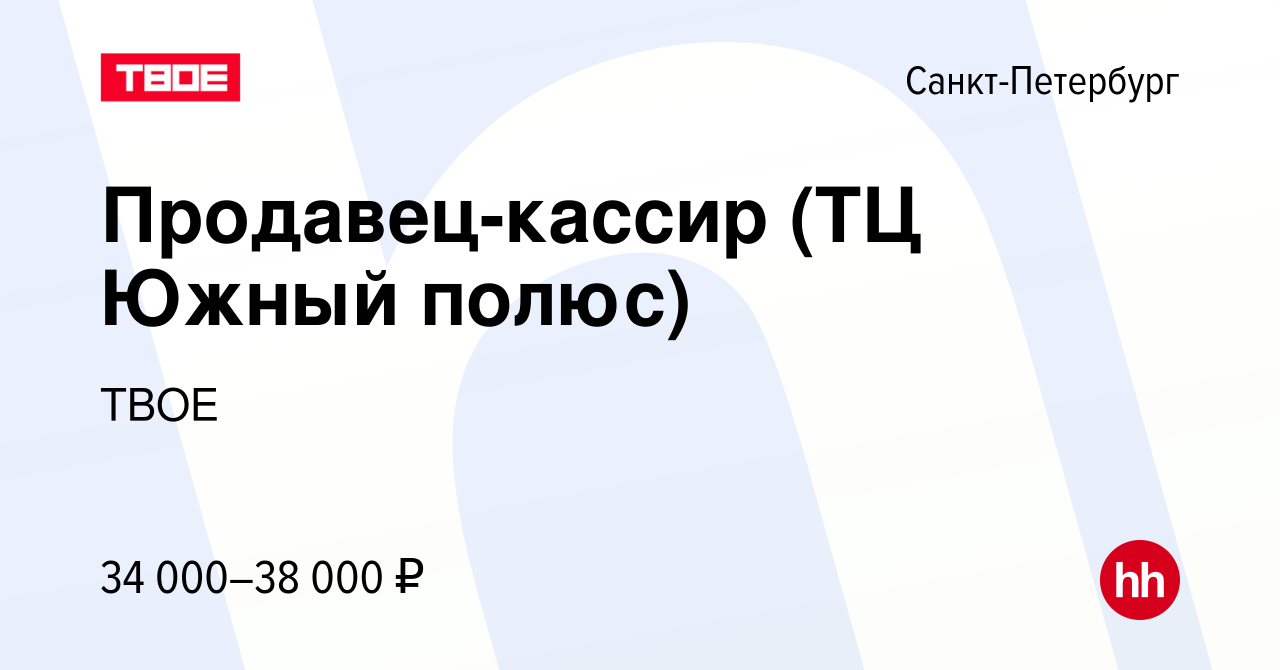 Вакансия Продавец-кассир (ТЦ Южный полюс) в Санкт-Петербурге, работа в  компании ТВОЕ (вакансия в архиве c 3 сентября 2023)