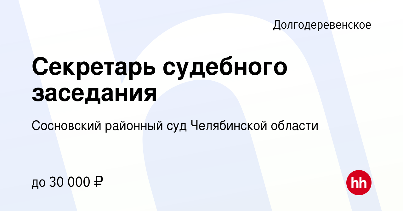 Вакансия Cекретарь судебного заседания в Долгодеревенском, работа в  компании Сосновский районный суд Челябинской области (вакансия в архиве c 5  ноября 2022)