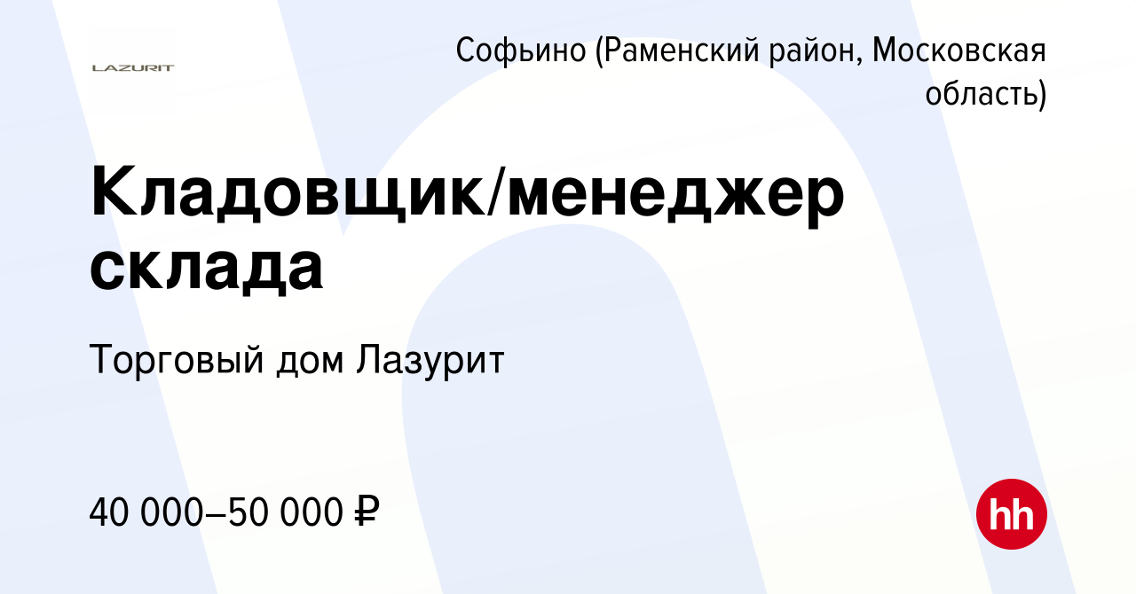 Вакансия Кладовщик/менеджер склада в Софьино (Раменский район), работа в  компании Торговый дом Лазурит (вакансия в архиве c 24 ноября 2022)