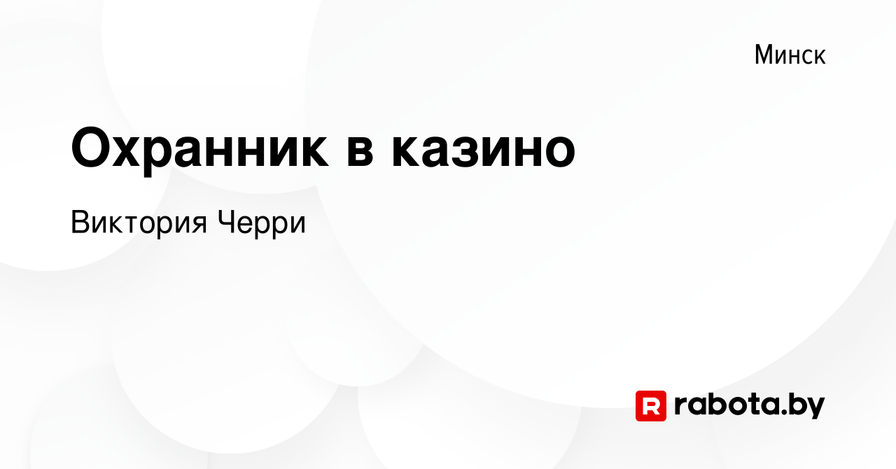 Вакансия Охранник в казино в Минске, работа в компании Виктория Черри  (вакансия в архиве c 5 ноября 2022)