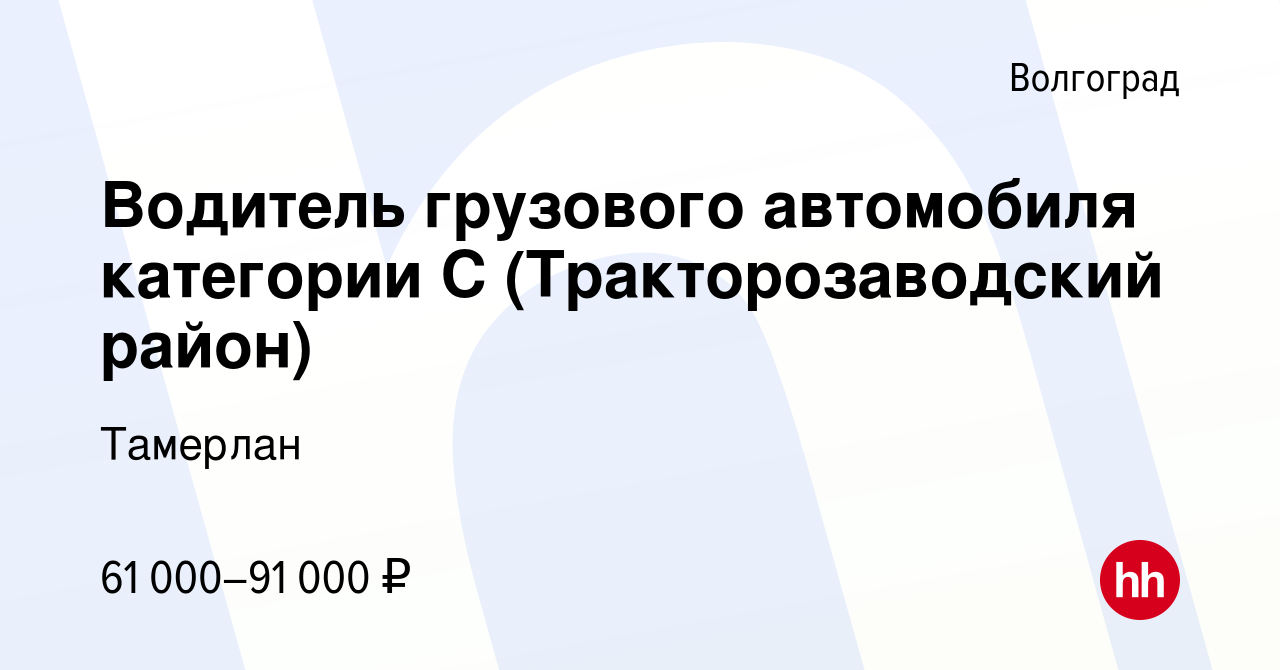 Вакансия Водитель грузового автомобиля категории С (Тракторозаводский  район) в Волгограде, работа в компании Тамерлан (вакансия в архиве c 26  сентября 2023)