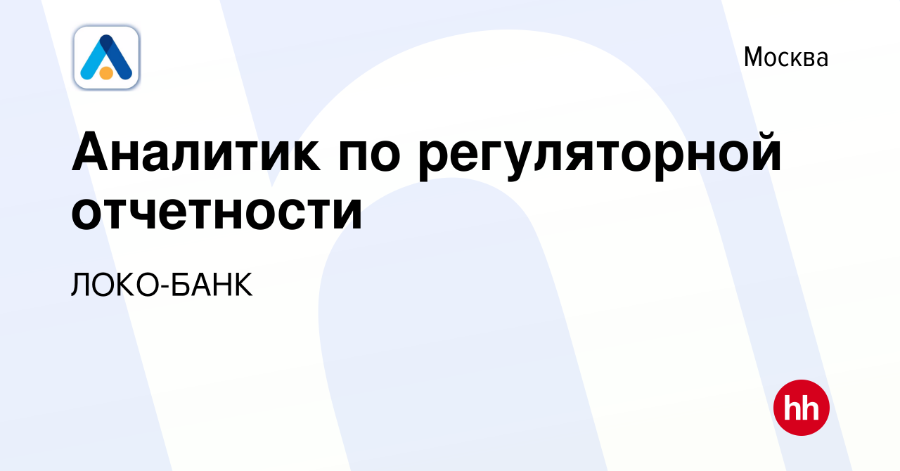 Вакансия Аналитик по регуляторной отчетности в Москве, работа в компании  ЛОКО-БАНК (вакансия в архиве c 16 января 2023)