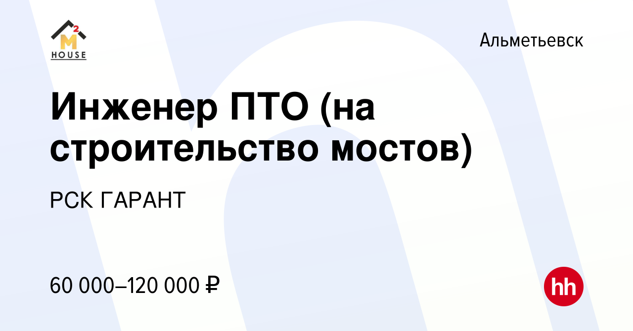 Вакансия Инженер ПТО (на строительство мостов) в Альметьевске, работа в  компании РСК ГАРАНТ (вакансия в архиве c 5 ноября 2022)